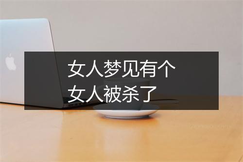 女人梦见有个女人被杀了