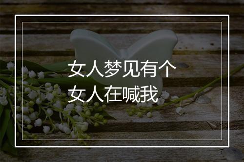 女人梦见有个女人在喊我