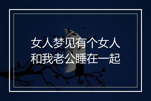 女人梦见有个女人和我老公睡在一起