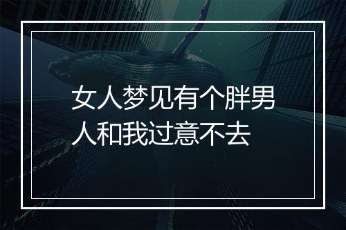 女人梦见有个胖男人和我过意不去