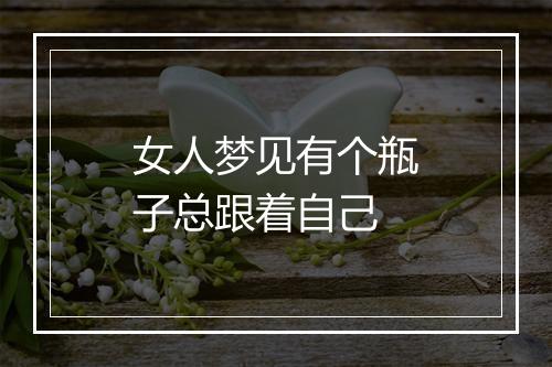 女人梦见有个瓶子总跟着自己