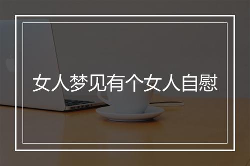 女人梦见有个女人自慰