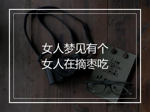 女人梦见有个女人在摘枣吃