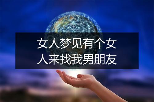 女人梦见有个女人来找我男朋友