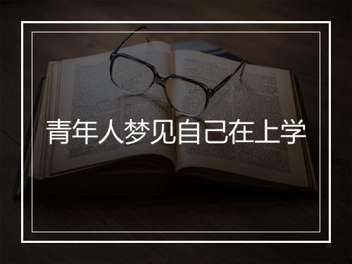 青年人梦见自己在上学