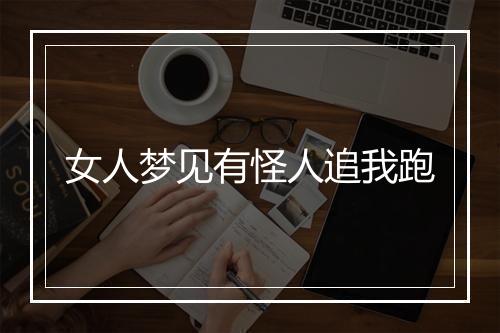 女人梦见有怪人追我跑