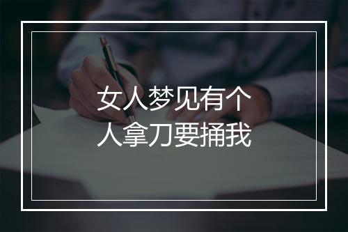 女人梦见有个人拿刀要捅我