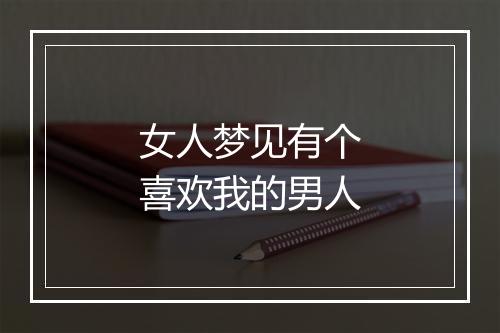 女人梦见有个喜欢我的男人