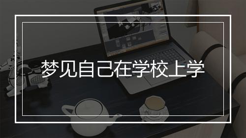 梦见自己在学校上学