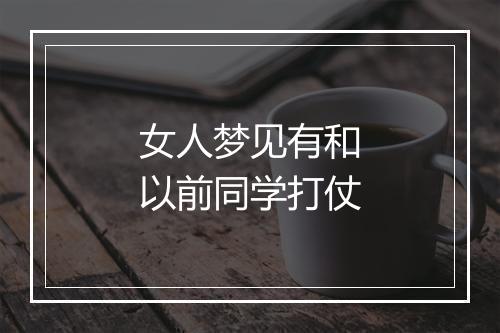 女人梦见有和以前同学打仗