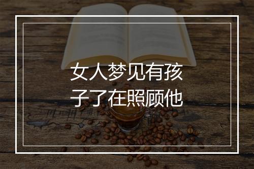 女人梦见有孩子了在照顾他