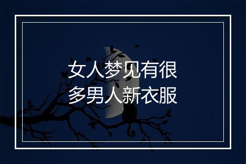 女人梦见有很多男人新衣服