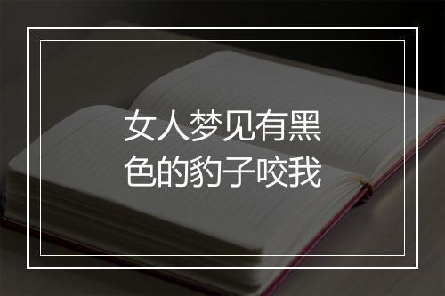 女人梦见有黑色的豹子咬我