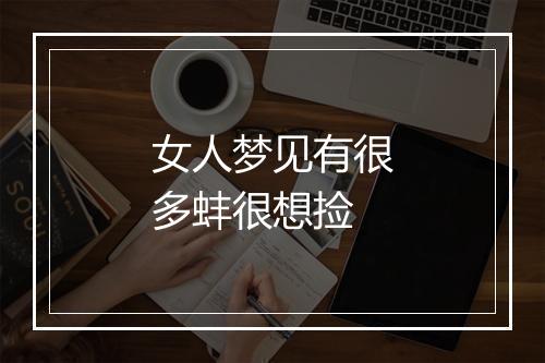 女人梦见有很多蚌很想捡