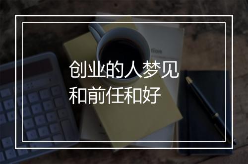 创业的人梦见和前任和好