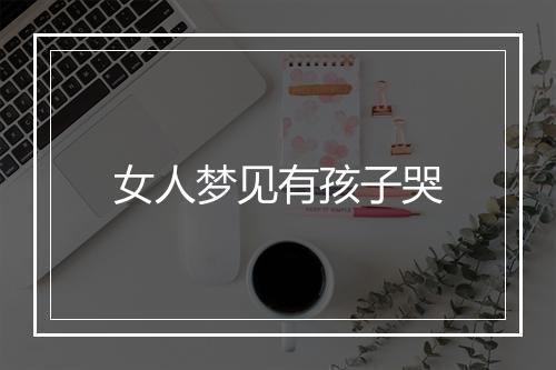 女人梦见有孩子哭