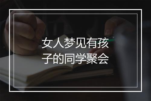 女人梦见有孩子的同学聚会