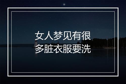 女人梦见有很多脏衣服要洗