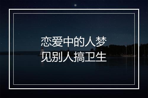 恋爱中的人梦见别人搞卫生