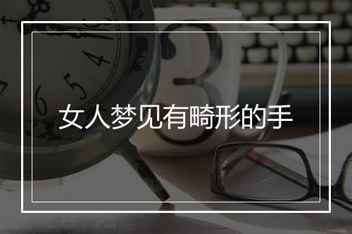 女人梦见有畸形的手