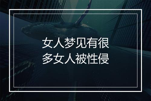 女人梦见有很多女人被性侵