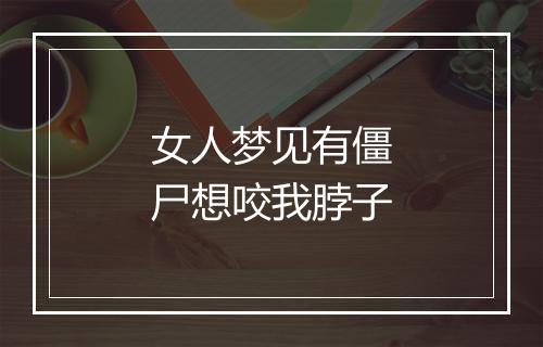 女人梦见有僵尸想咬我脖子