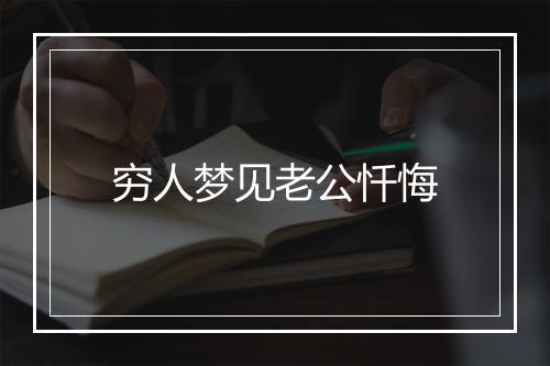 穷人梦见老公忏悔