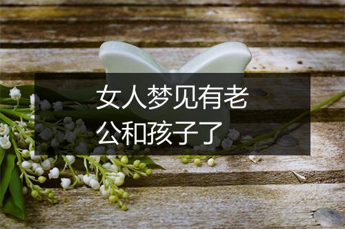 女人梦见有老公和孩子了