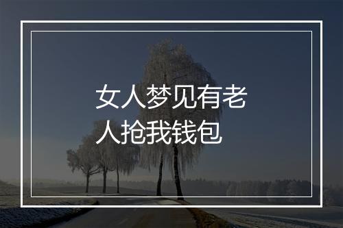 女人梦见有老人抢我钱包