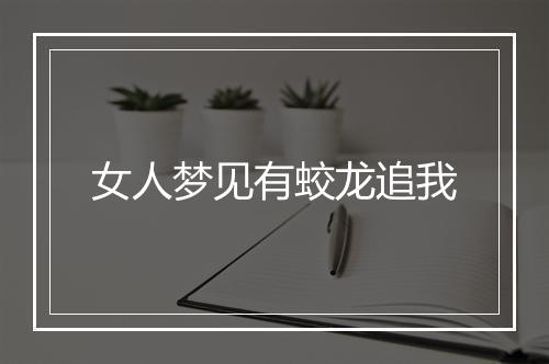 女人梦见有蛟龙追我