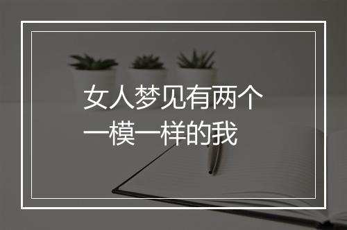 女人梦见有两个一模一样的我