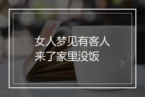 女人梦见有客人来了家里没饭