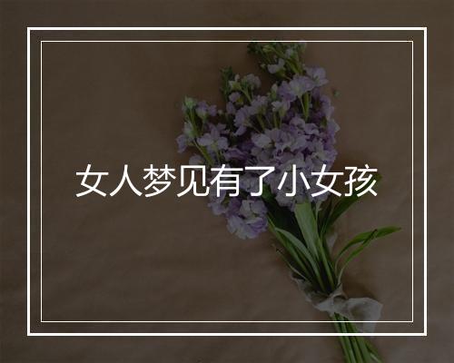 女人梦见有了小女孩