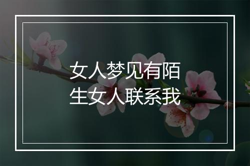 女人梦见有陌生女人联系我