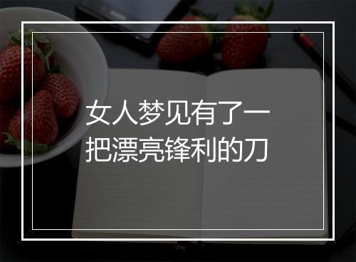 女人梦见有了一把漂亮锋利的刀