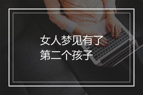 女人梦见有了第二个孩子