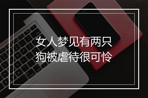 女人梦见有两只狗被虐待很可怜