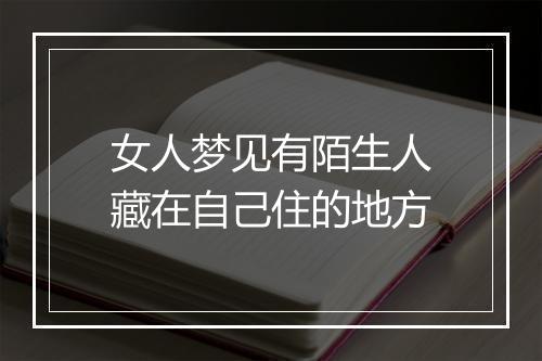 女人梦见有陌生人藏在自己住的地方