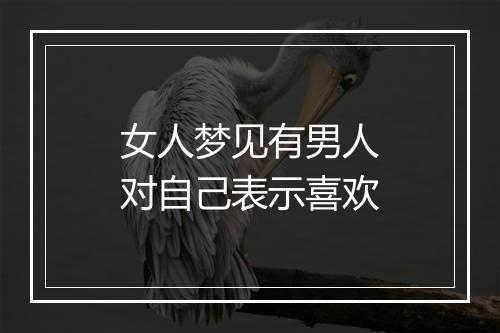 女人梦见有男人对自己表示喜欢