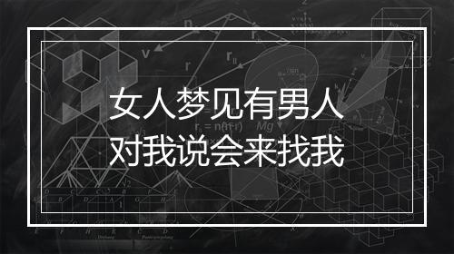 女人梦见有男人对我说会来找我