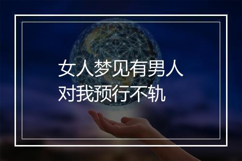 女人梦见有男人对我预行不轨