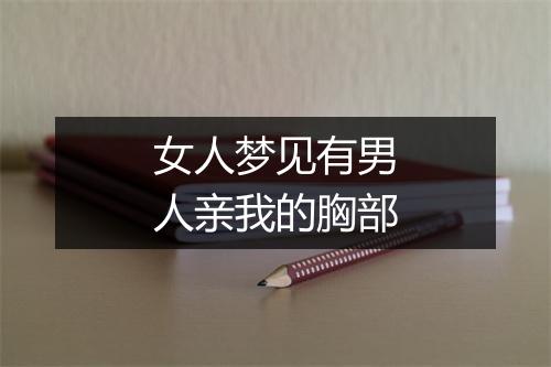 女人梦见有男人亲我的胸部