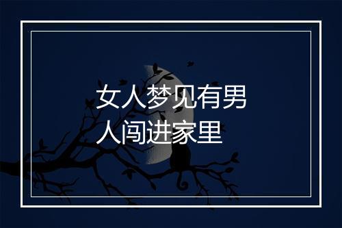 女人梦见有男人闯进家里