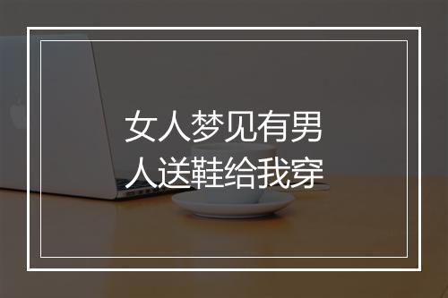 女人梦见有男人送鞋给我穿