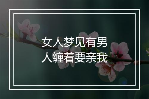 女人梦见有男人缠着要亲我