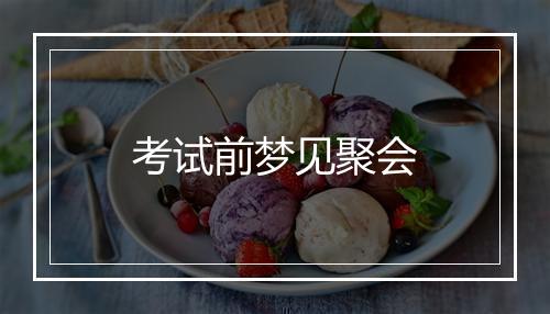 考试前梦见聚会