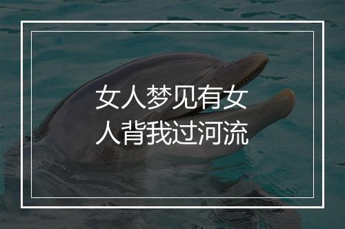 女人梦见有女人背我过河流