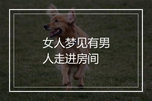 女人梦见有男人走进房间