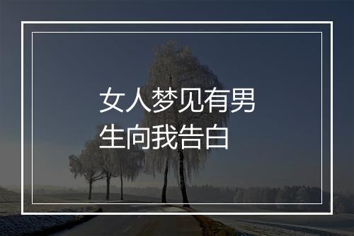 女人梦见有男生向我告白