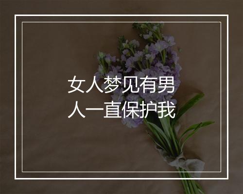 女人梦见有男人一直保护我